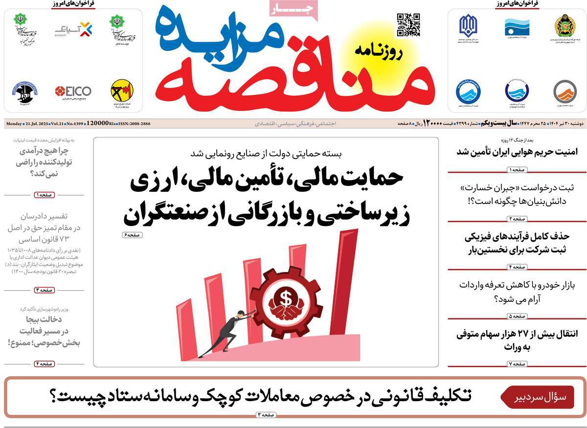 روزنامه های روز دوشنبه مورخ 30-04-1404 15