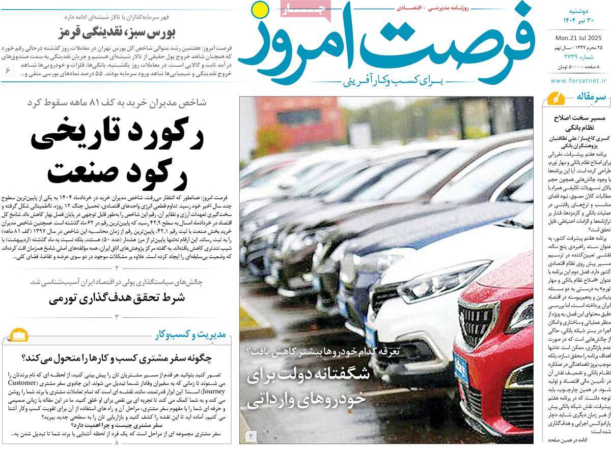 روزنامه های روز دوشنبه مورخ 30-04-1404 18