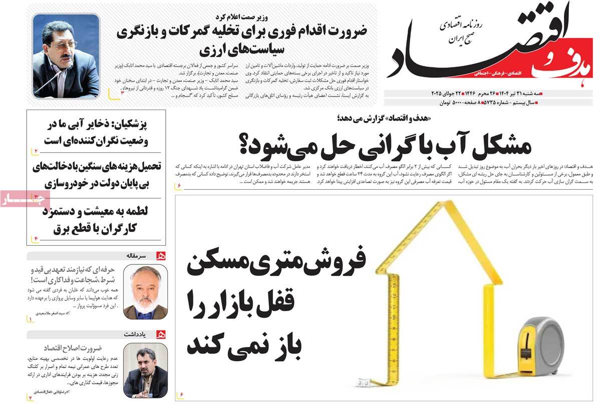 روزنامه های روز سه شنبه مورخ 31-04-1404 1