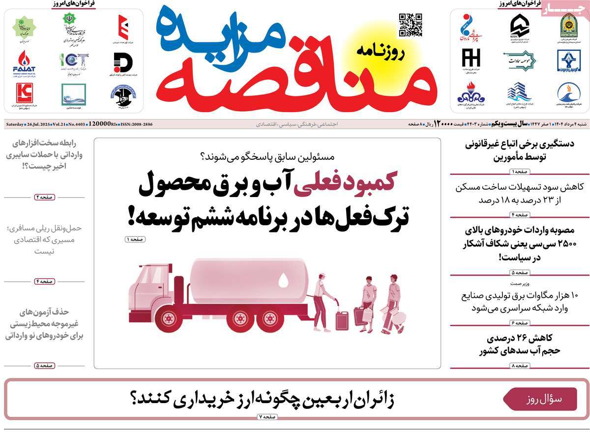 روزنامه های روز شنبه مورخ 04-05-1404 21