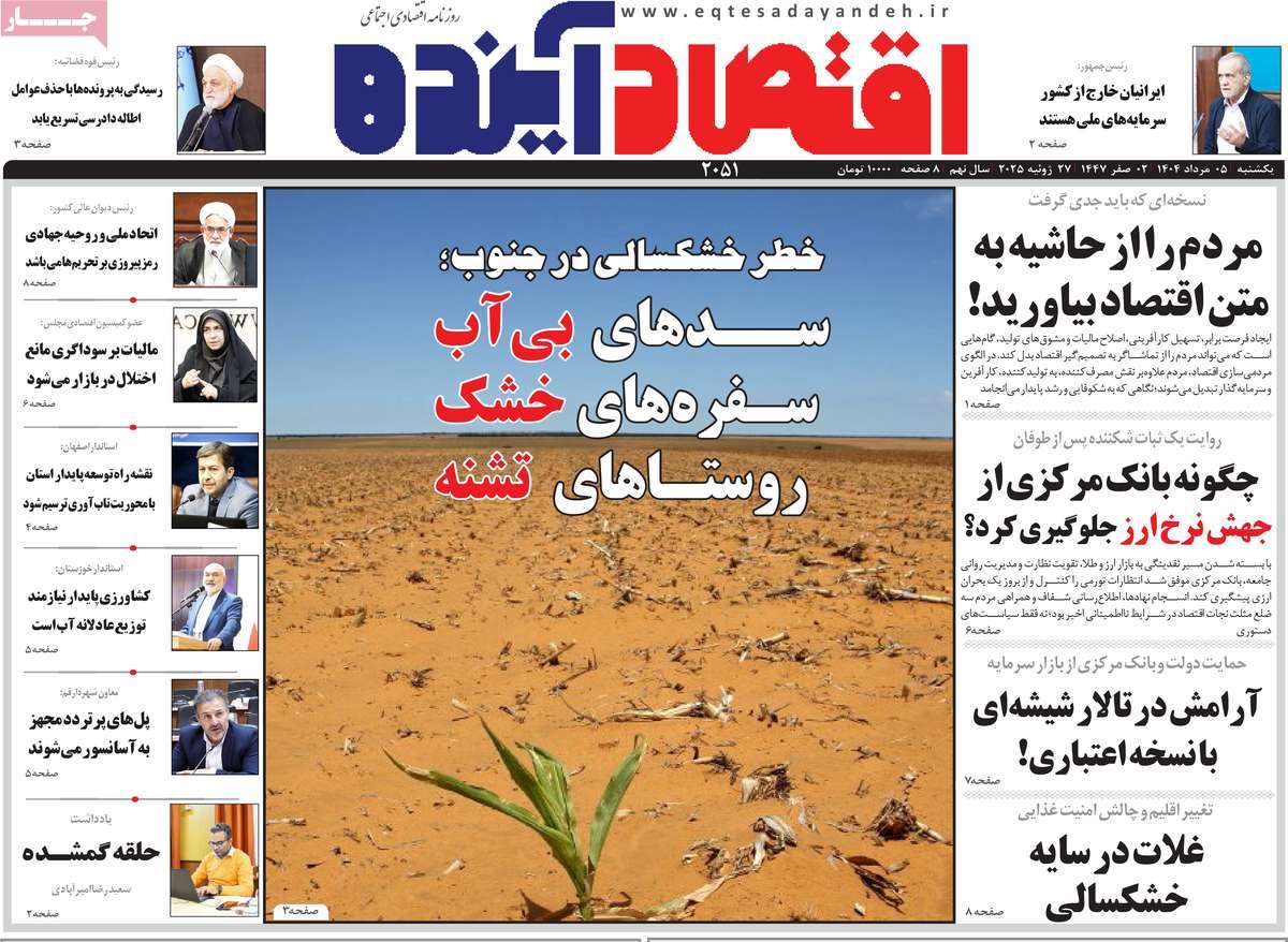 روزنامه های روز یکشنبه مورخ 05-05-1404 14