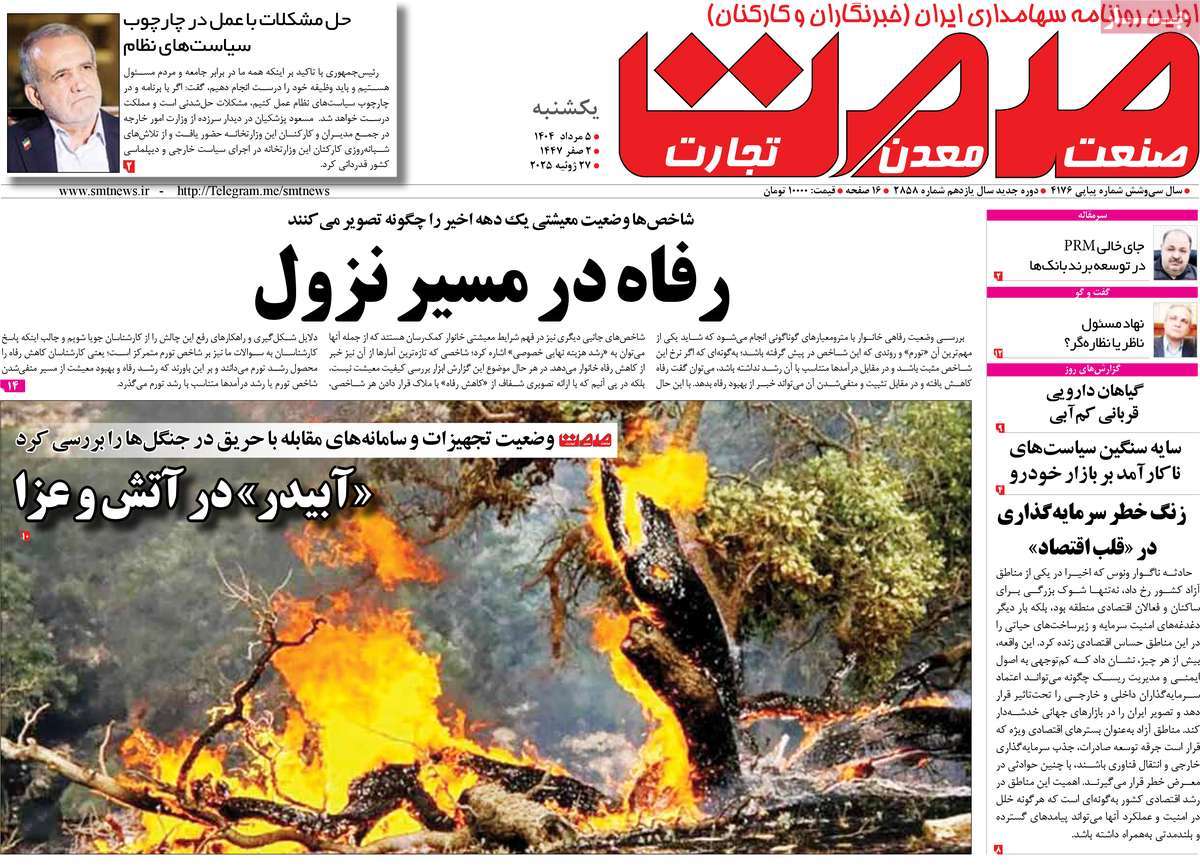 روزنامه های روز یکشنبه مورخ 05-05-1404 15
