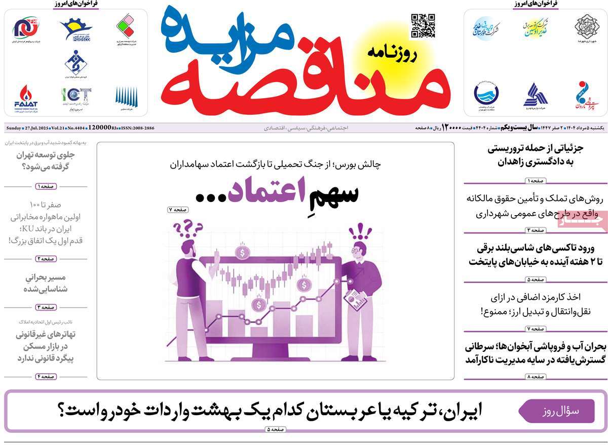 روزنامه های روز یکشنبه مورخ 05-05-1404 19