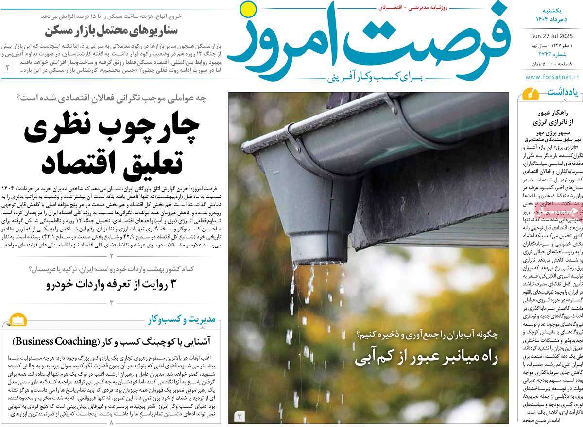 روزنامه های روز یکشنبه مورخ 05-05-1404 22