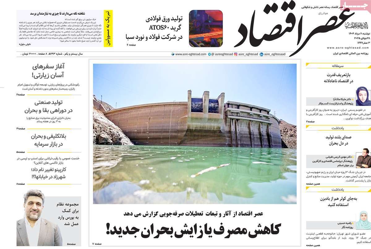 روزنامه های روز دوشنبه مورخ 06-05-1404 3