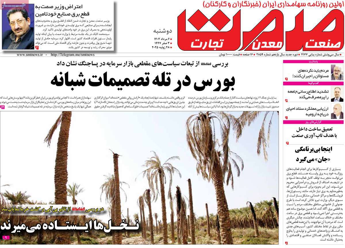 روزنامه های روز دوشنبه مورخ 06-05-1404 13