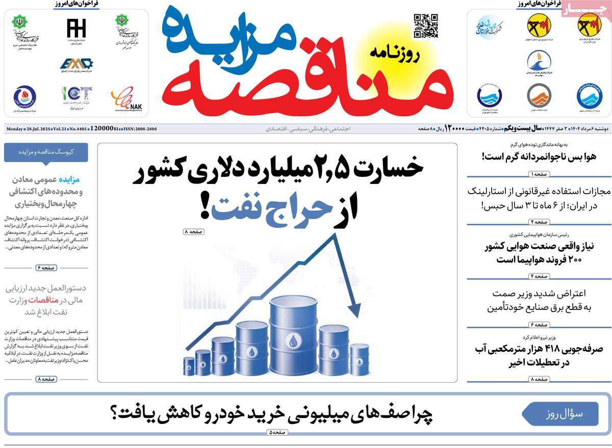 روزنامه های روز دوشنبه مورخ 06-05-1404 17