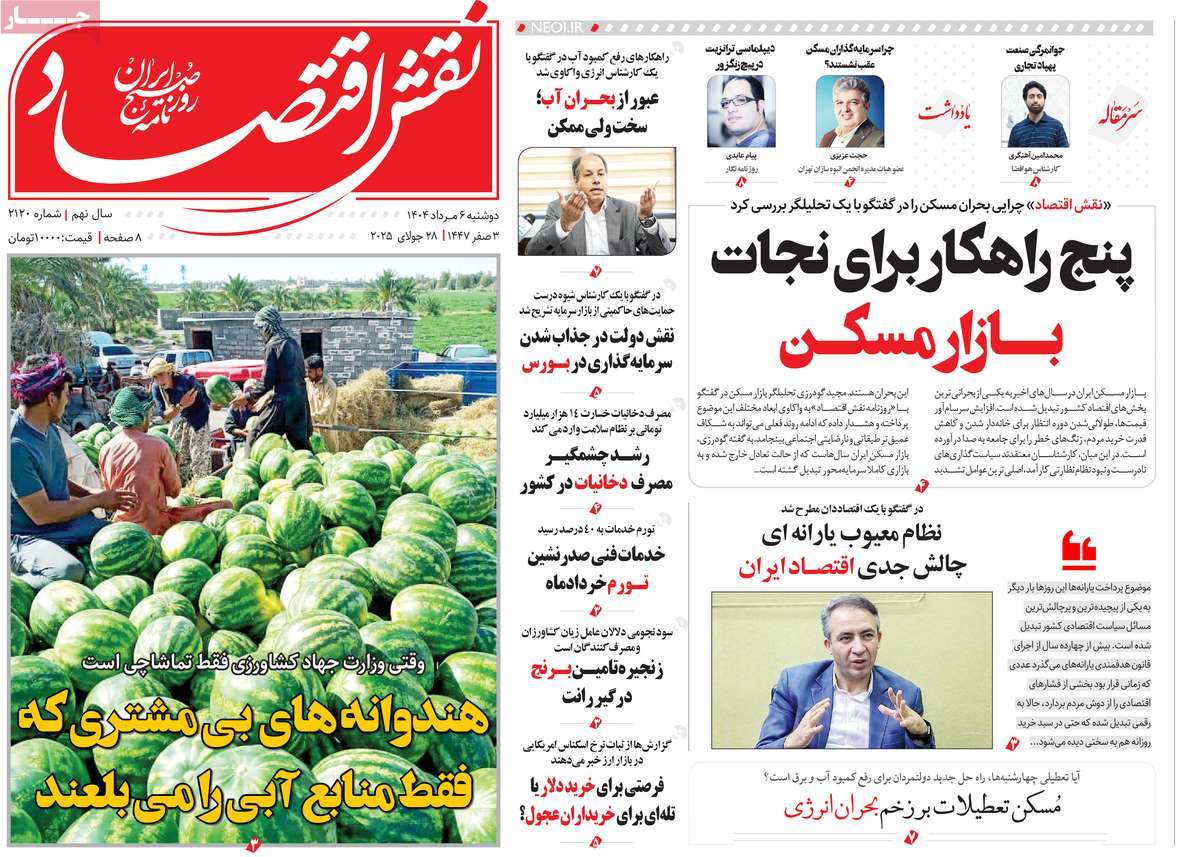 روزنامه های روز دوشنبه مورخ 06-05-1404 18