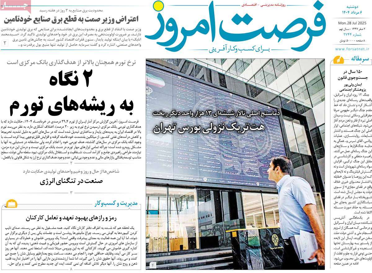 روزنامه های روز دوشنبه مورخ 06-05-1404 20