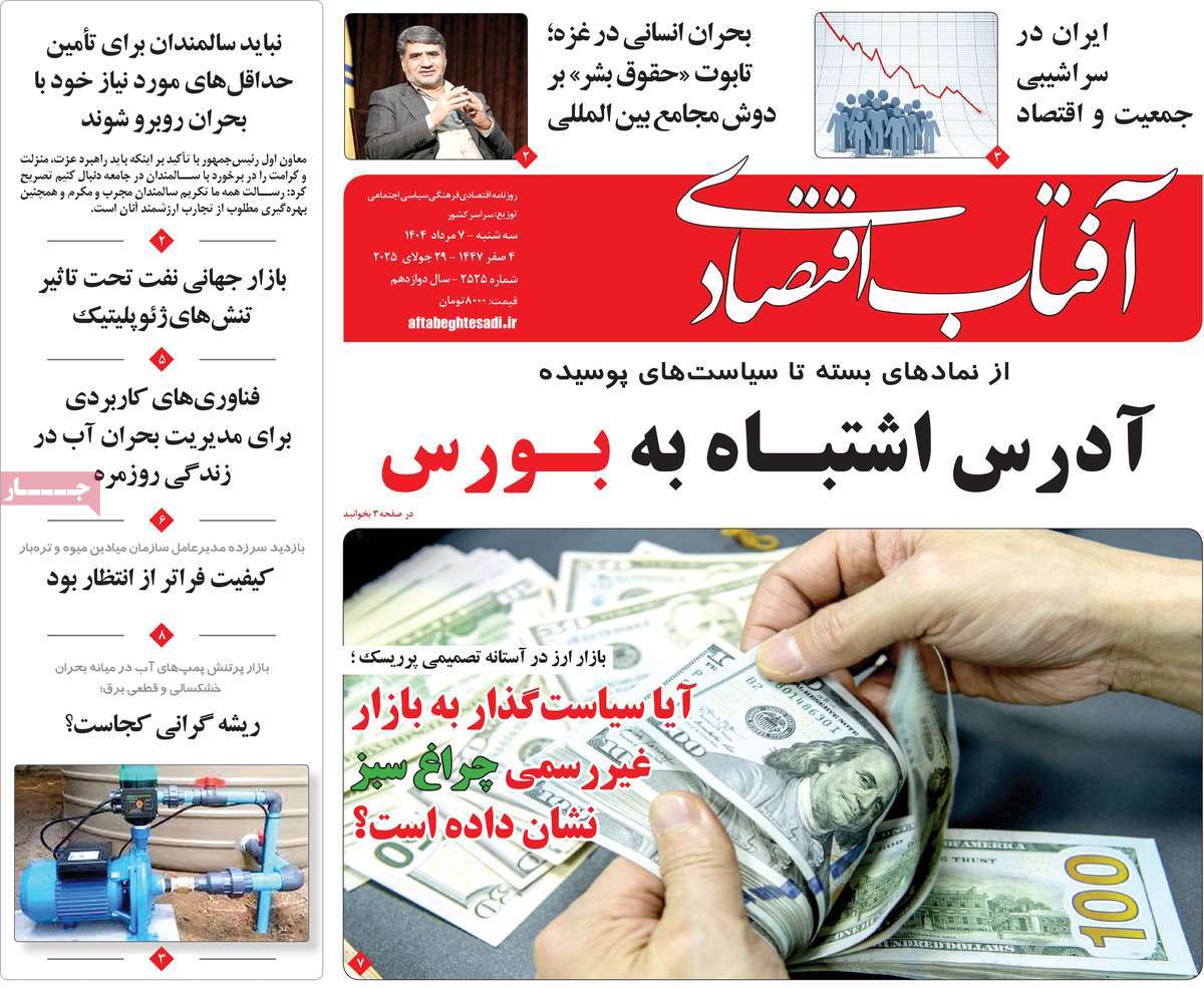 روزنامه های روز سه شنبه مورخ 07-05-1404 1