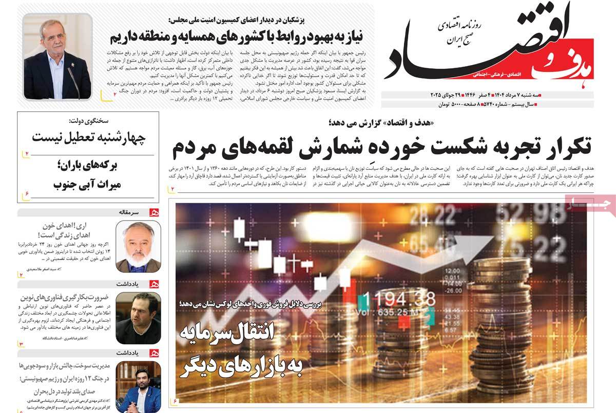 روزنامه های روز سه شنبه مورخ 07-05-1404 3