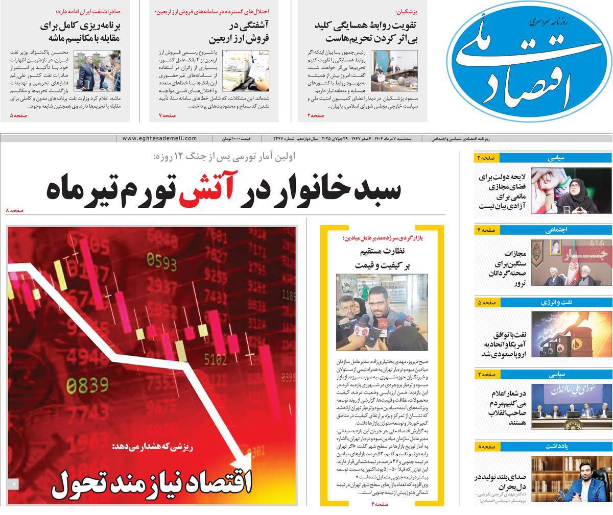 روزنامه های روز سه شنبه مورخ 07-05-1404 8