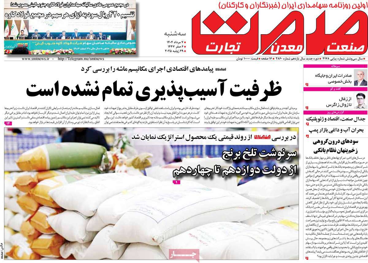 روزنامه های روز سه شنبه مورخ 07-05-1404 14