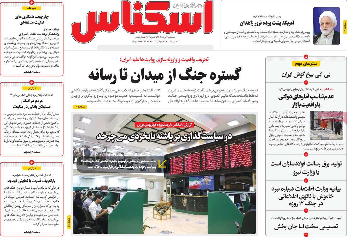 روزنامه های روز سه شنبه مورخ 07-05-1404 15