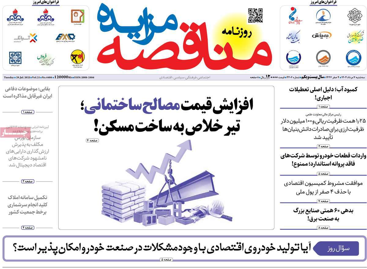 روزنامه های روز سه شنبه مورخ 07-05-1404 17