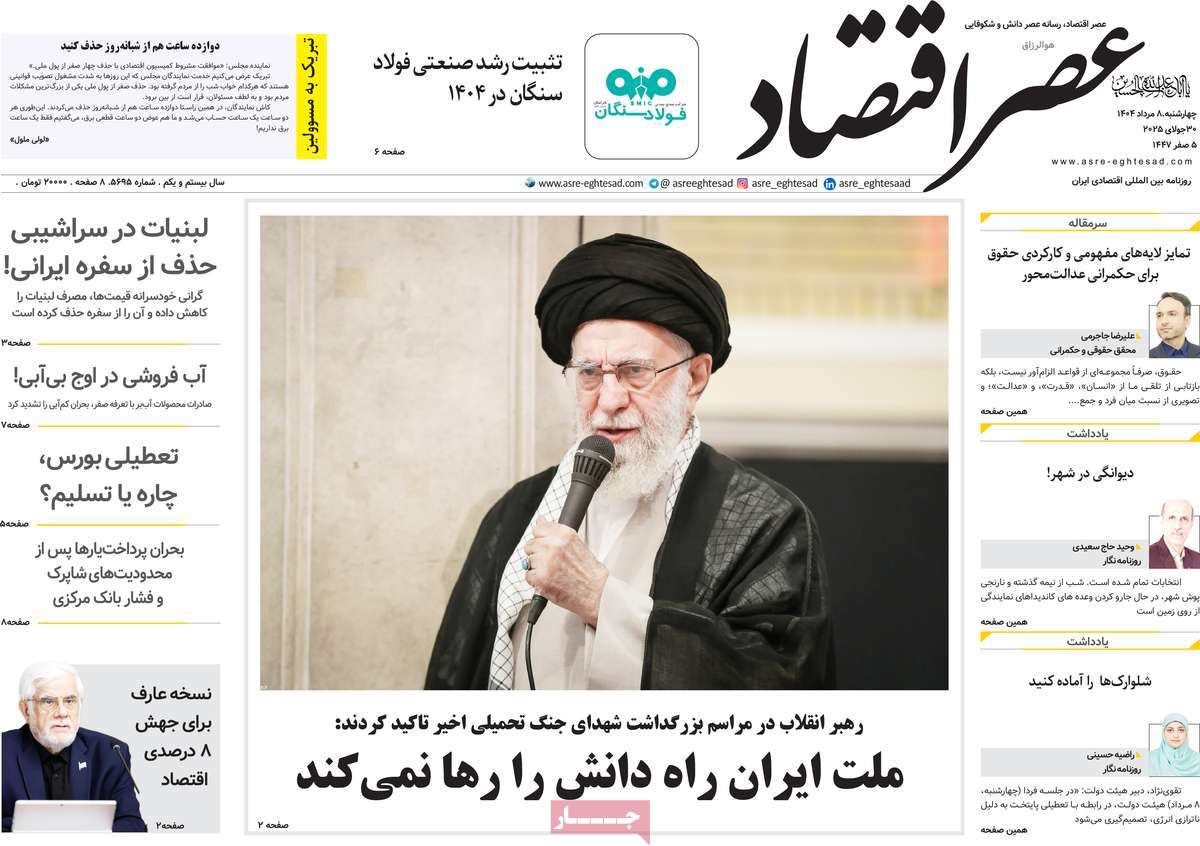 روزنامه های روز چهارشنبه مورخ 08-05-1404 2
