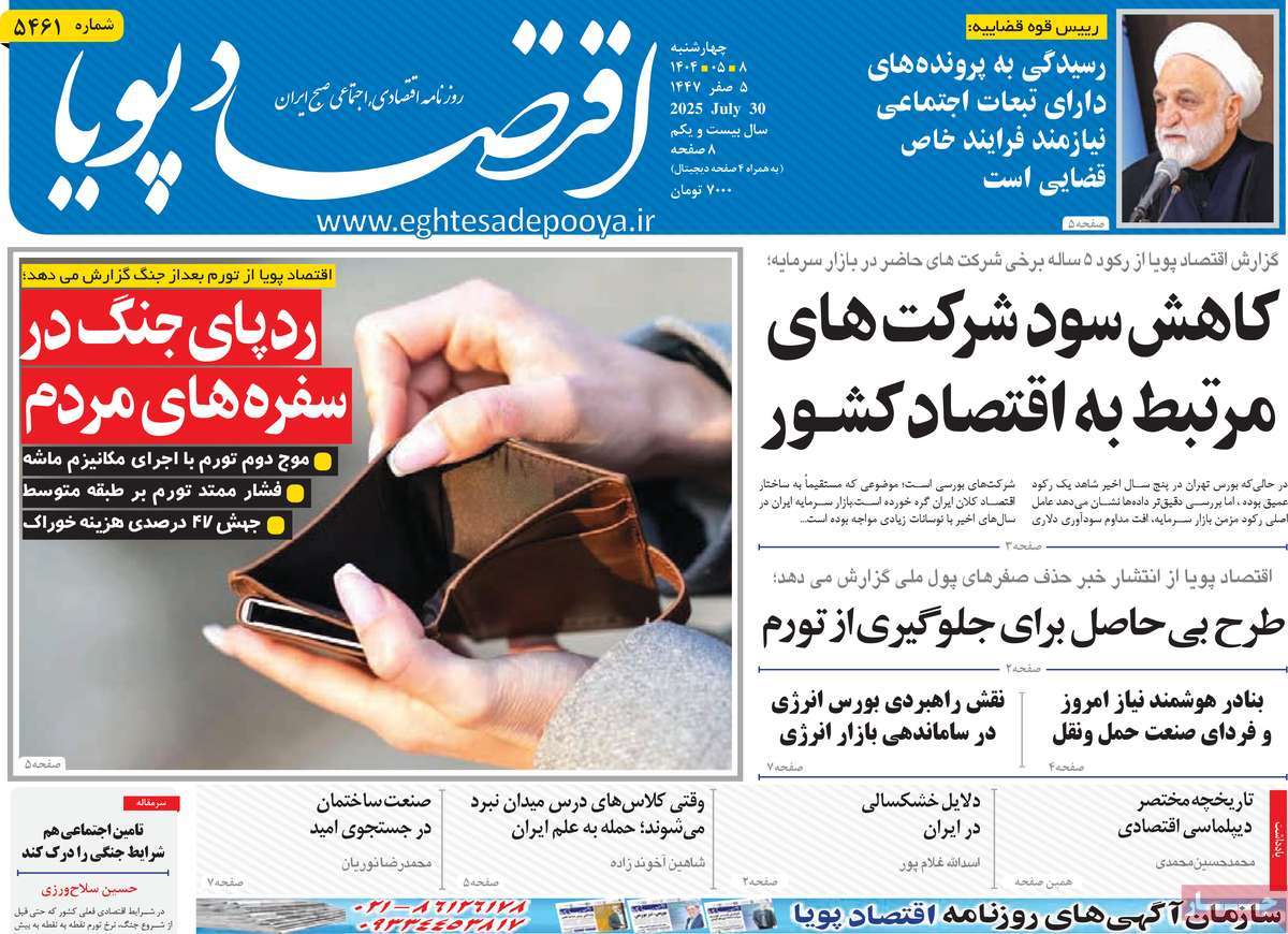 روزنامه های روز چهارشنبه مورخ 08-05-1404 5
