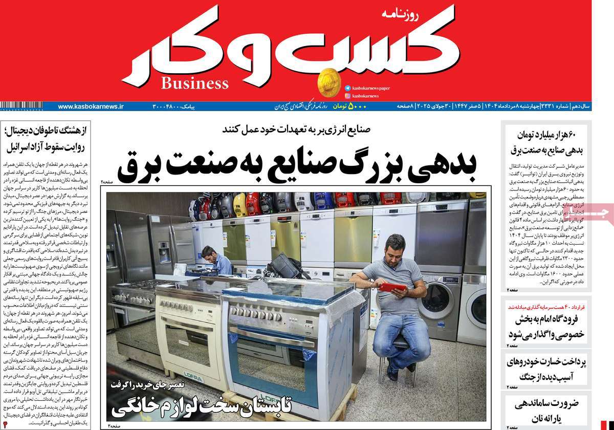 روزنامه های روز چهارشنبه مورخ 08-05-1404 18