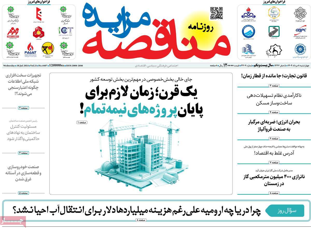 روزنامه های روز چهارشنبه مورخ 08-05-1404 19