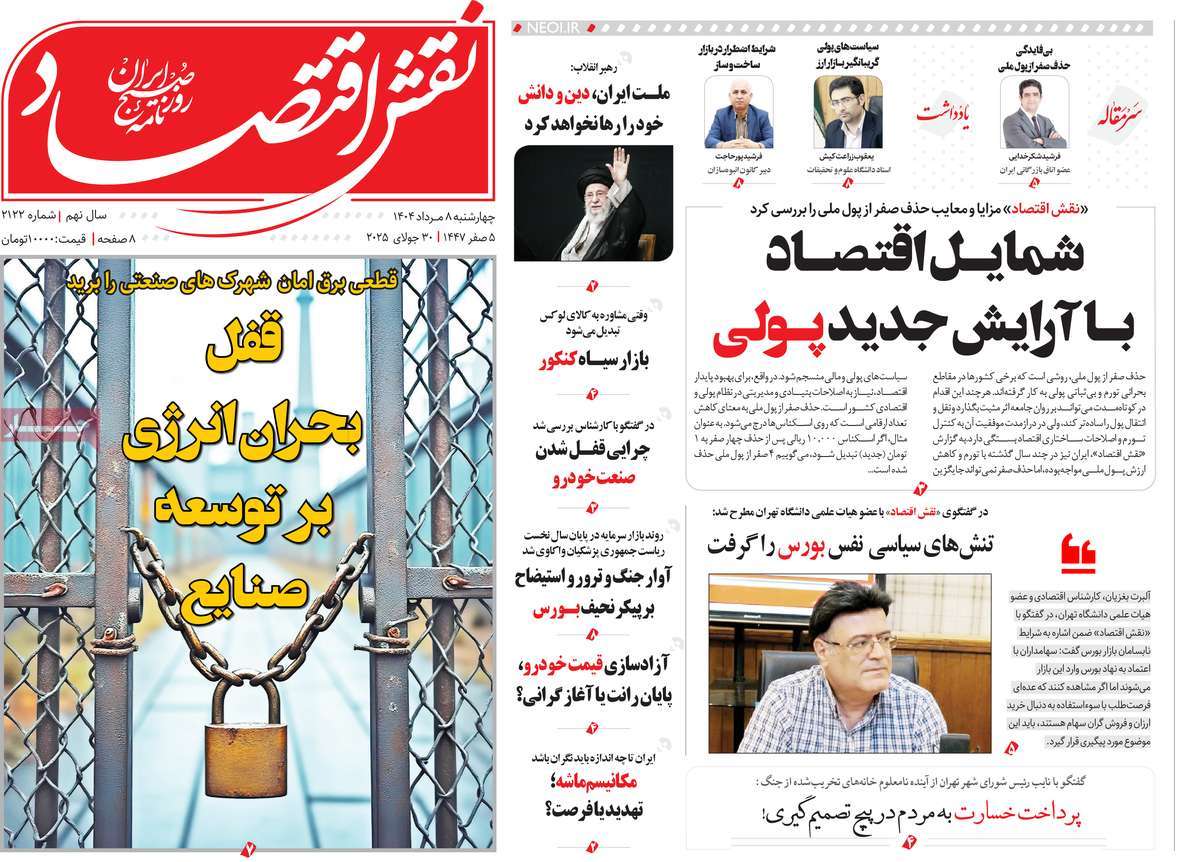 روزنامه های روز چهارشنبه مورخ 08-05-1404 20