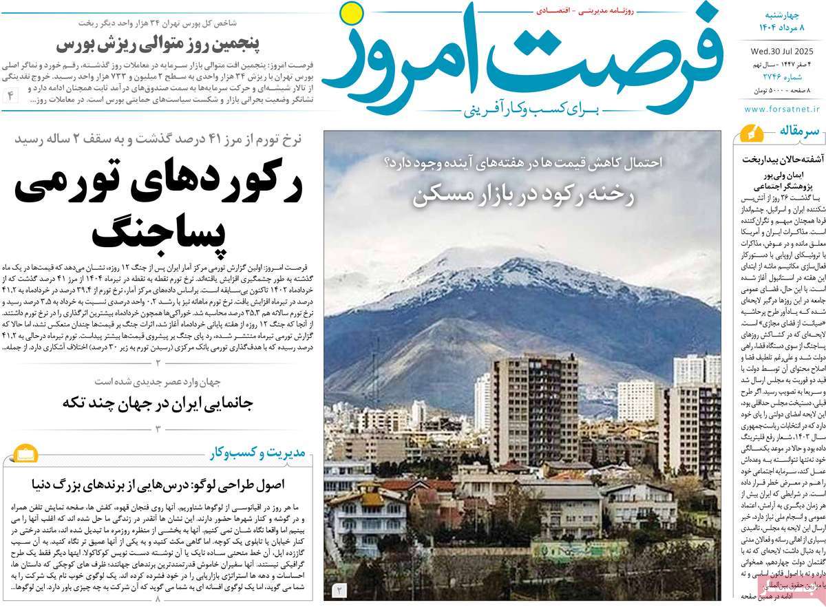 روزنامه های روز چهارشنبه مورخ 08-05-1404 23