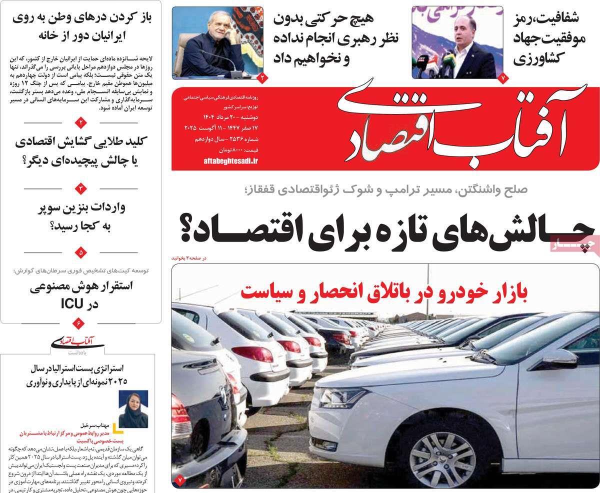 روزنامه های روز دوشنبه مورخ 20-05-1404 25