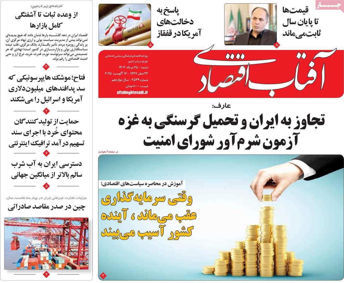 روزنامه های روز شنبه مورخ 25-05-1404 21