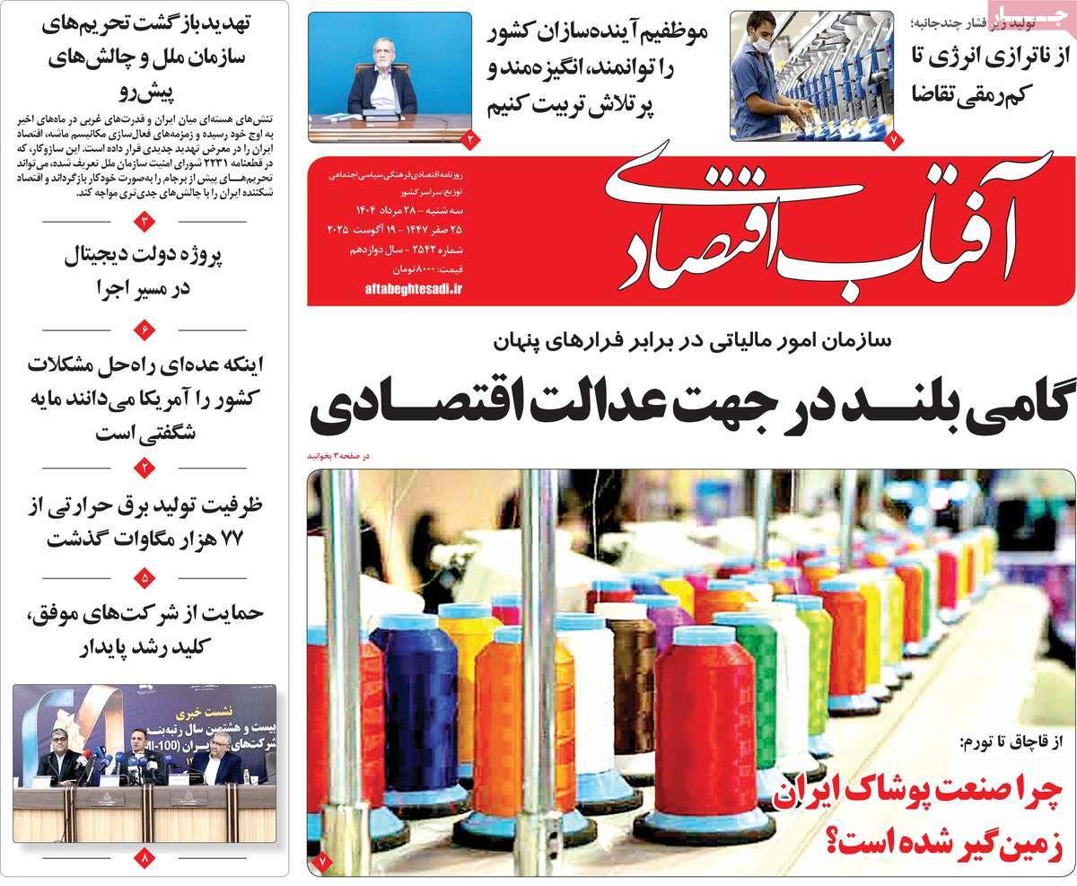 روزنامه های روز سه شنبه مورخ 28-05-1404 23