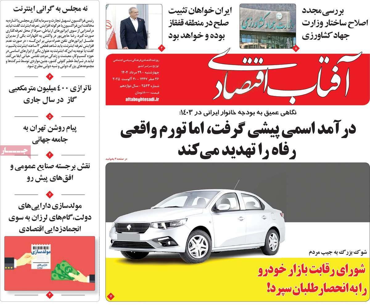 روزنامه های روز چهارشنبه مورخ 29-05-1404 26