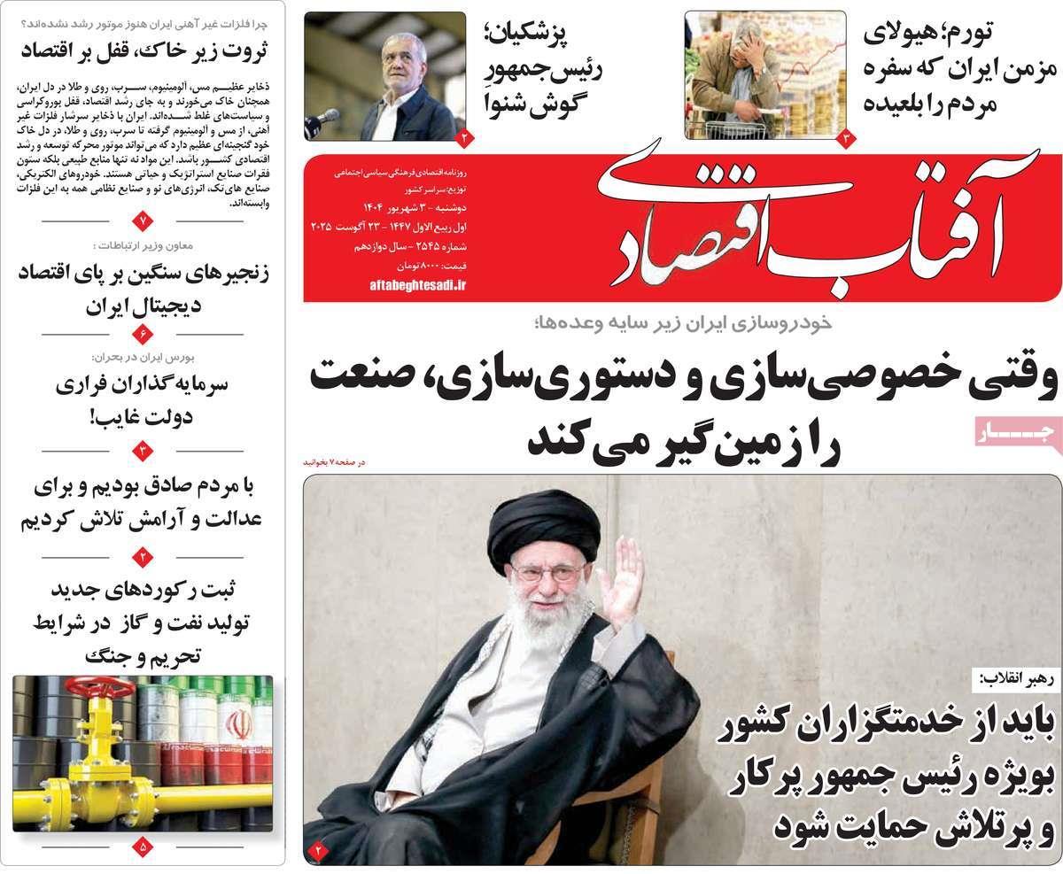 روزنامه های روز دوشنبه مورخ 03-06-1404 23