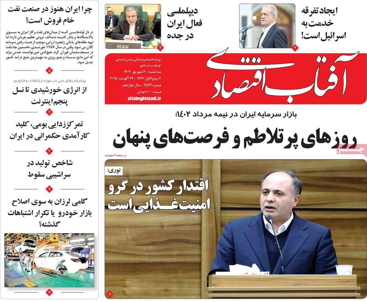 روزنامه های روز سه شنبه مورخ 04-06-1404 21