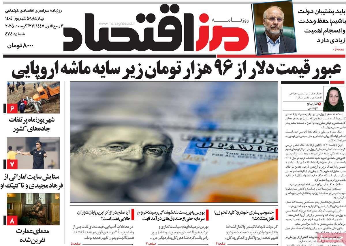 روزنامه های روز چهارشنبه مورخ 05-06-1404 26