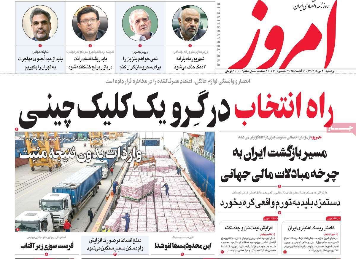 روزنامه های روز دوشنبه مورخ 20-05-1404 24