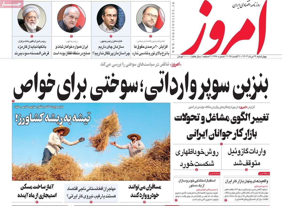 روزنامه های روز چهارشنبه مورخ 29-05-1404 24