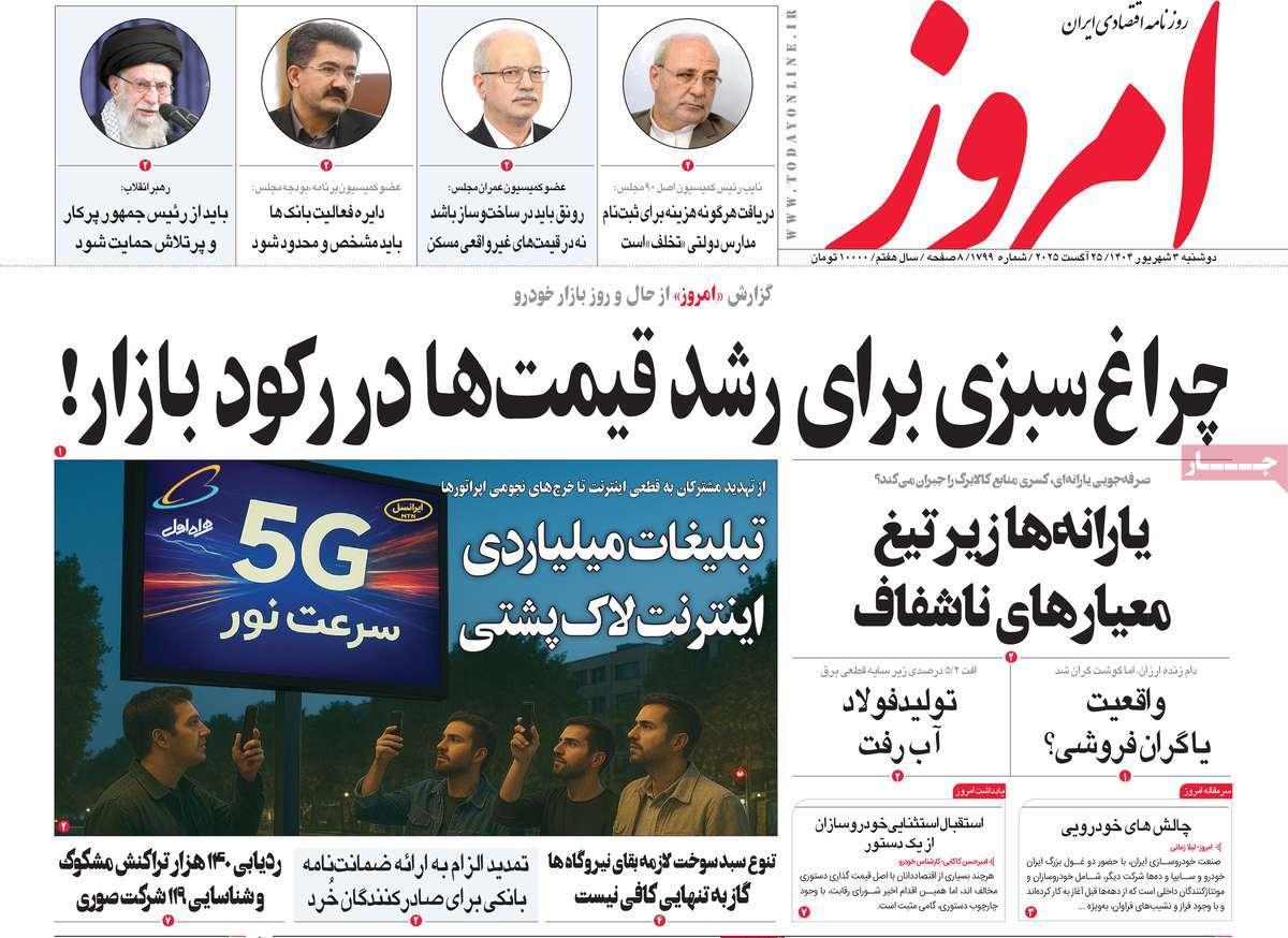 روزنامه های روز دوشنبه مورخ 03-06-1404 22