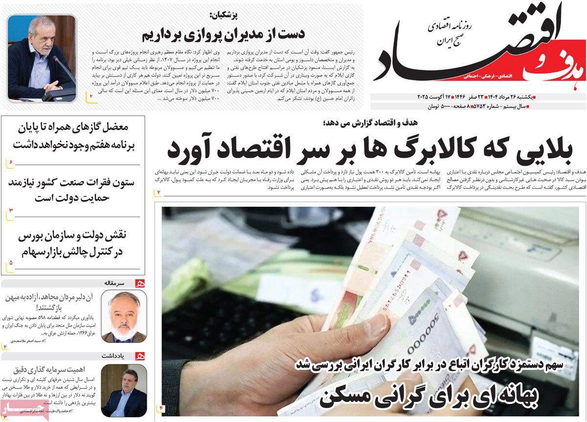 روزنامه های روز یکشنبه مورخ 26-05-1404 19