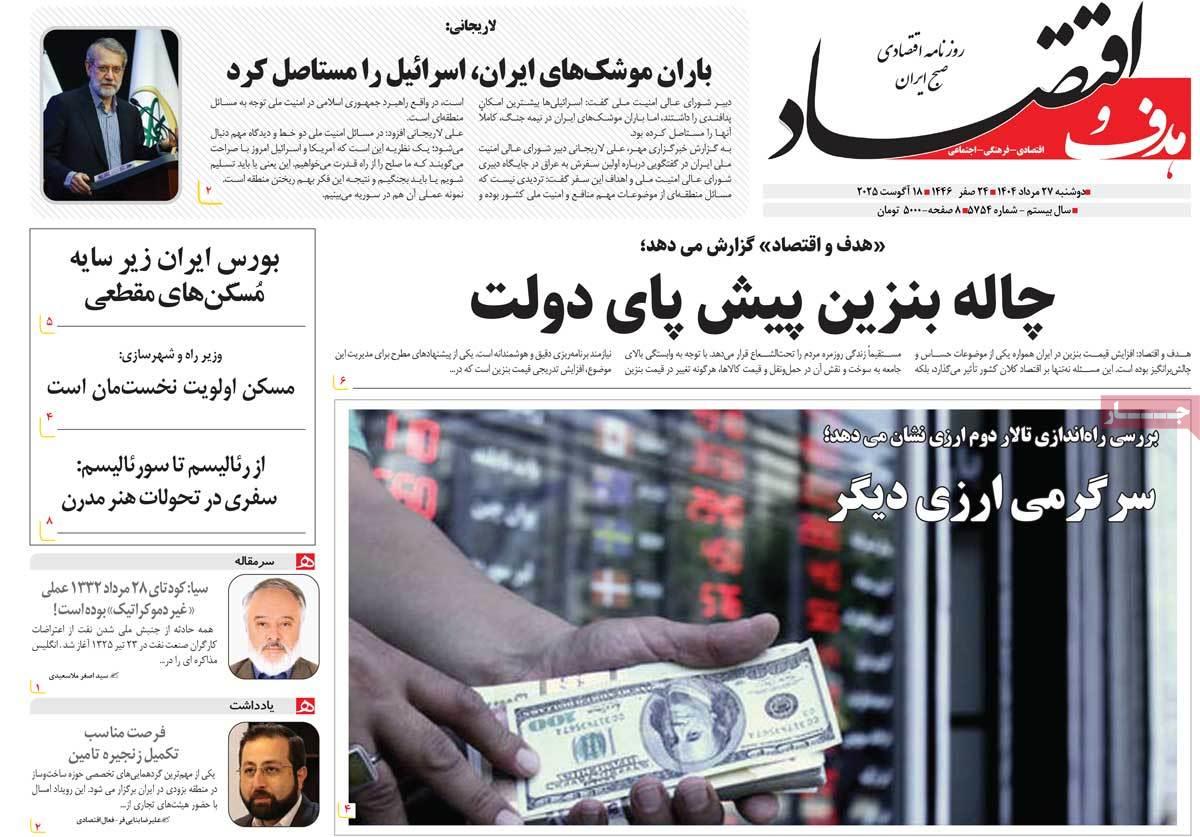 روزنامه های روز دوشنبه مورخ 27-05-1404 23