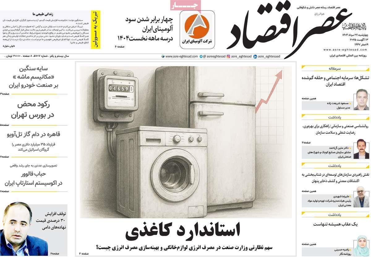 روزنامه های روز چهارشنبه مورخ 22-05-1404 24