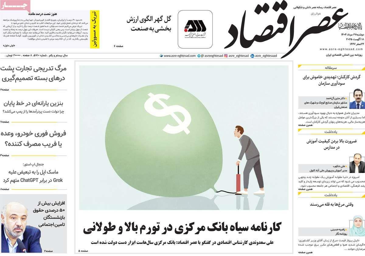 روزنامه های روز دوشنبه مورخ 27-05-1404 22