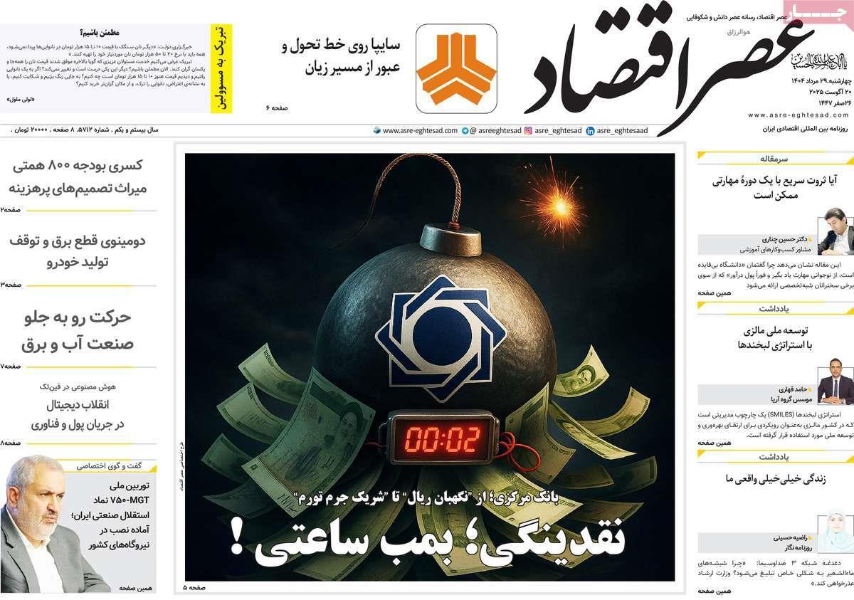 روزنامه های روز چهارشنبه مورخ 29-05-1404 22