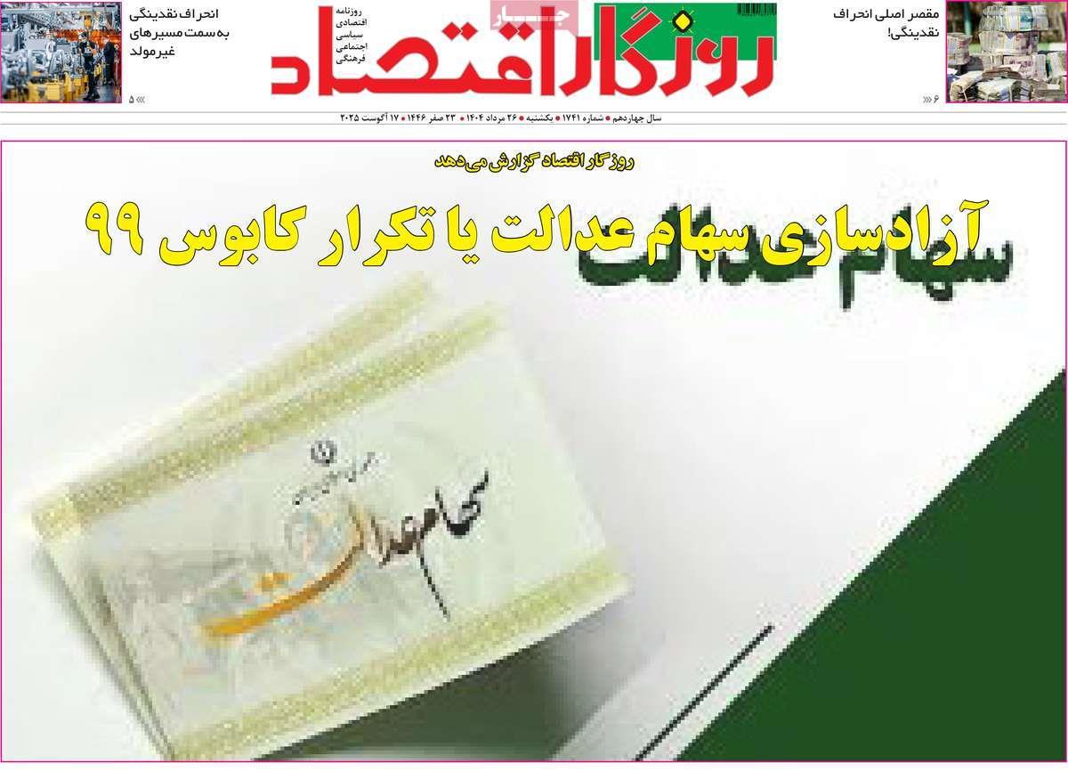 روزنامه های روز یکشنبه مورخ 26-05-1404 18