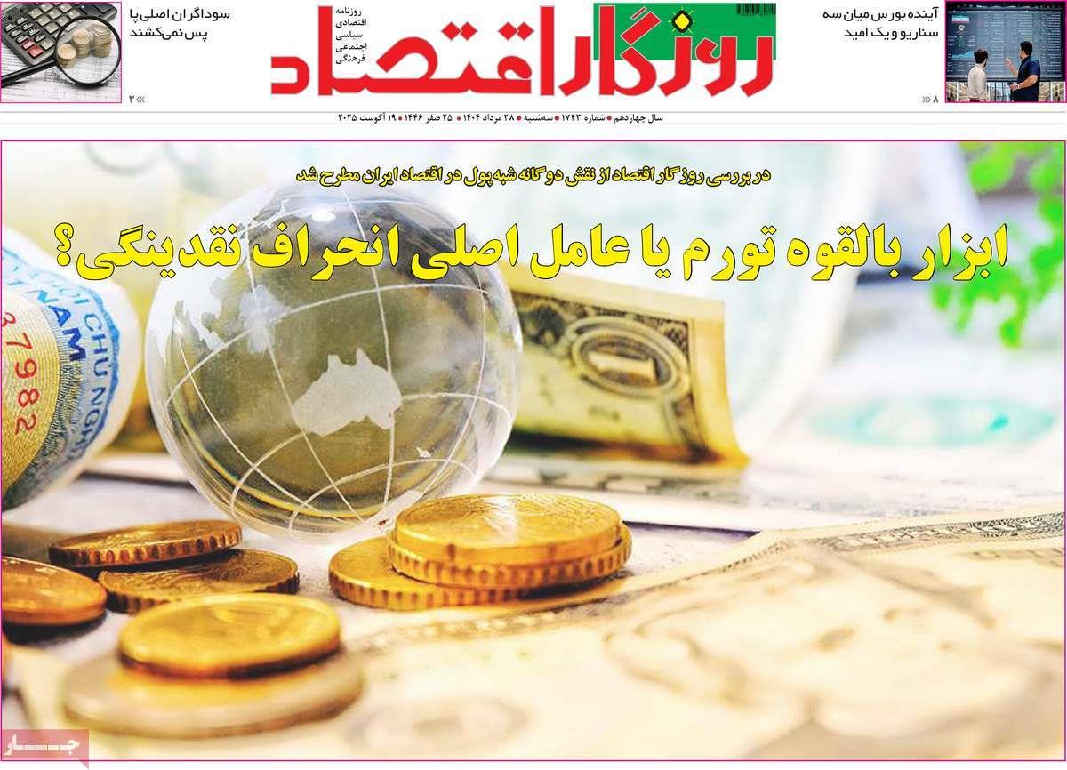 روزنامه های روز سه شنبه مورخ 28-05-1404 21