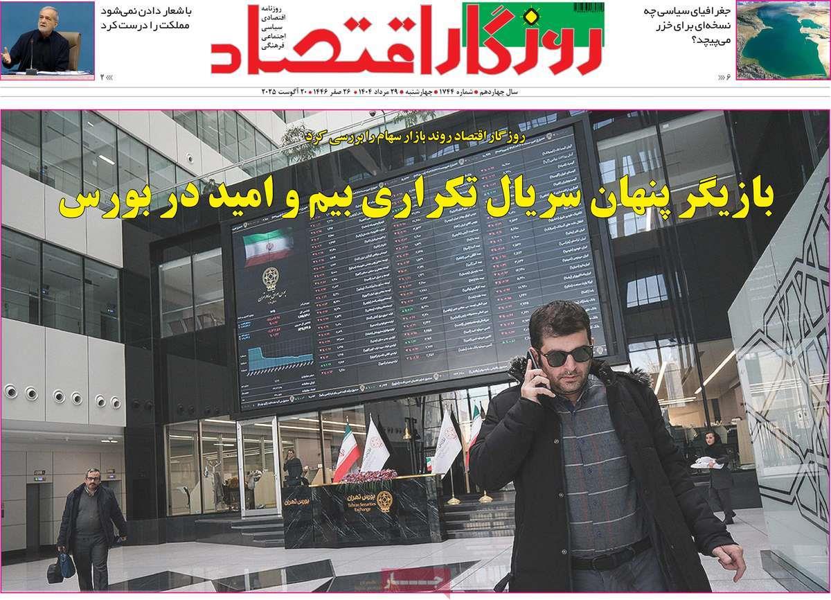روزنامه های روز چهارشنبه مورخ 29-05-1404 21