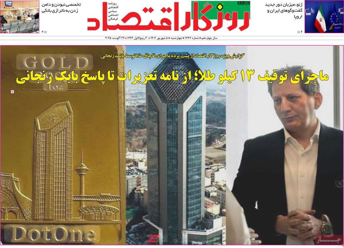 روزنامه های روز چهارشنبه مورخ 05-06-1404 22