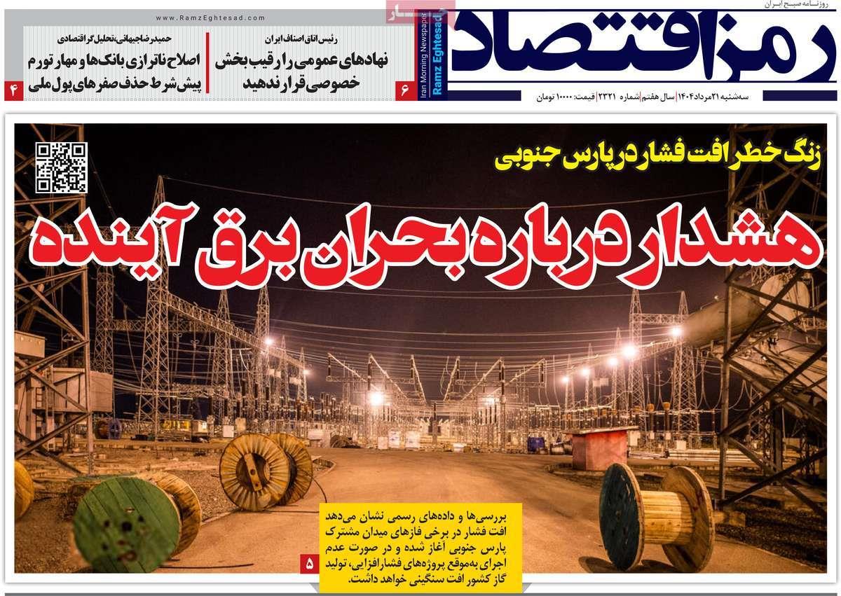 روزنامه های روز سه شنبه مورخ 21-05-1404 21