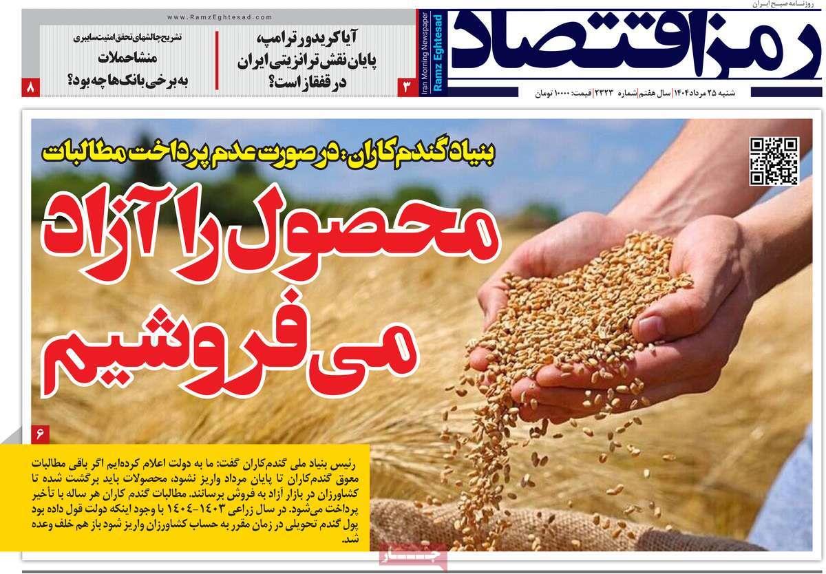 روزنامه های روز شنبه مورخ 25-05-1404 20