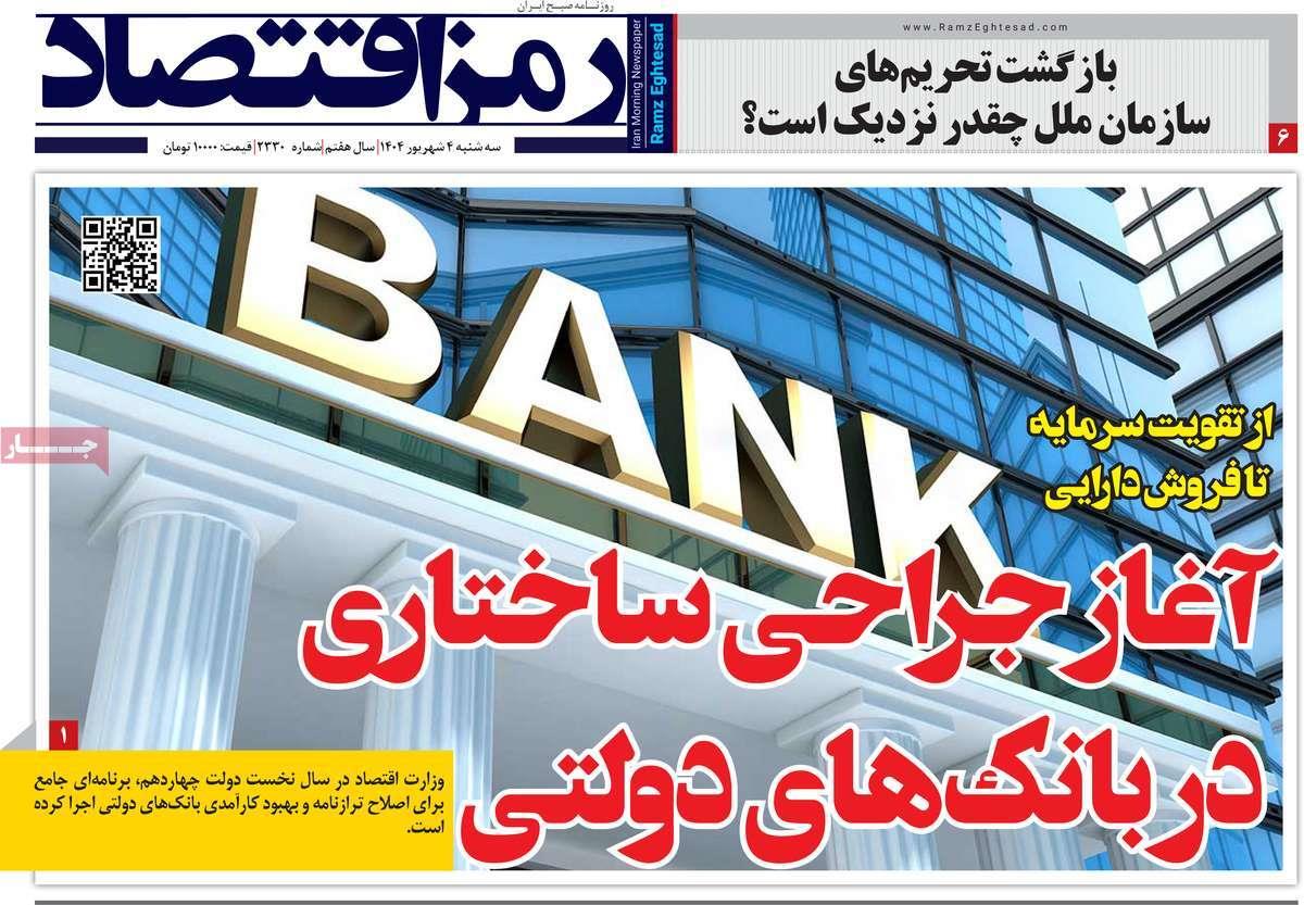 روزنامه های روز سه شنبه مورخ 04-06-1404 20