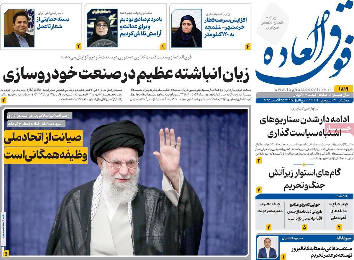 روزنامه های روز دوشنبه مورخ 03-06-1404 19