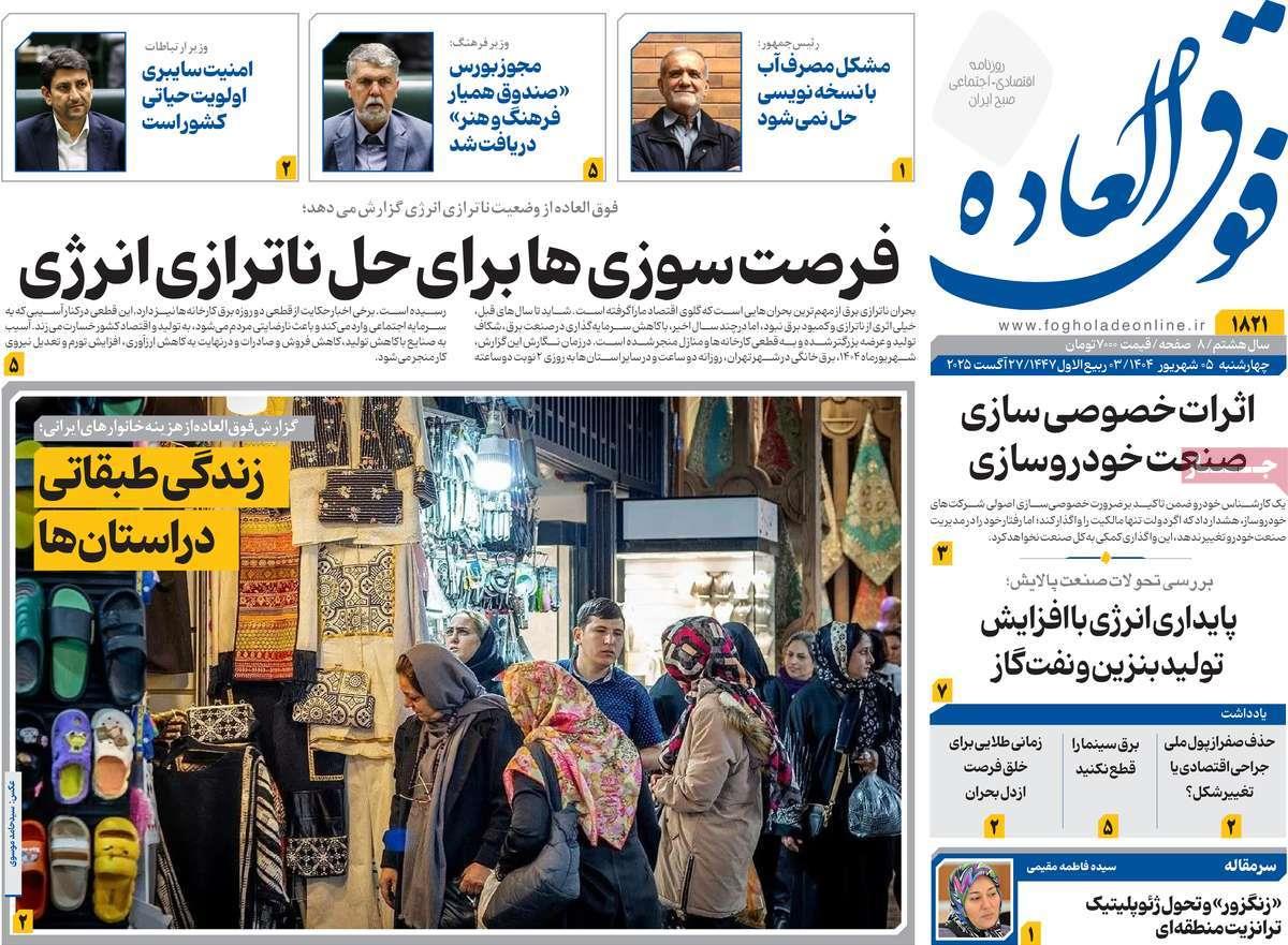 روزنامه های روز چهارشنبه مورخ 05-06-1404 20