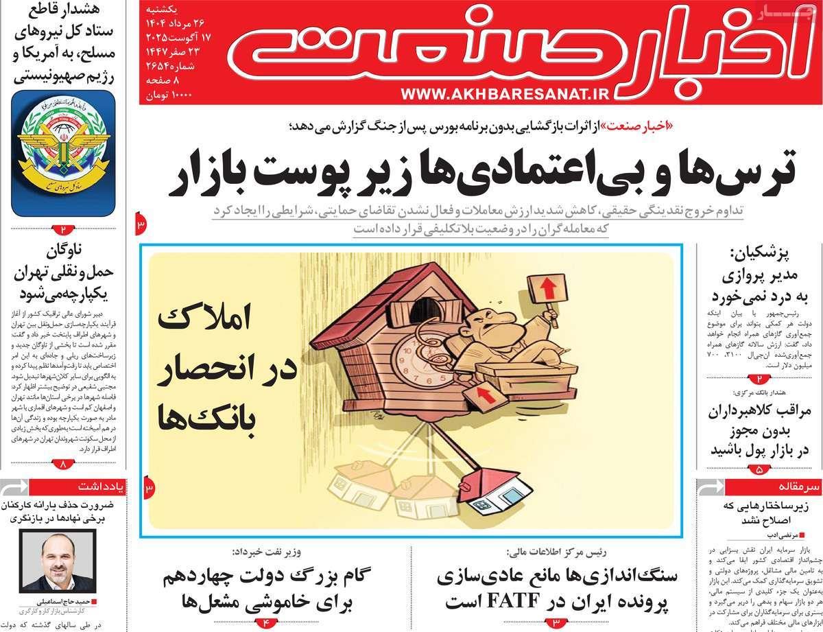 روزنامه های روز یکشنبه مورخ 26-05-1404 17